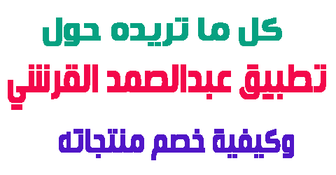 تطبيق عبدالصمد القرشي