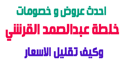 خلطة عبدالصمد القرشي