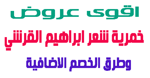 خمرية شعر ابراهيم القرشي