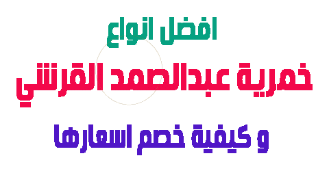 خمرية عبدالصمد القرشي