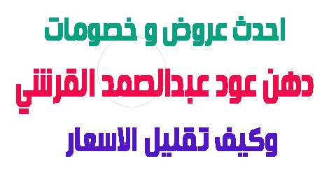 دهن عود عبدالصمد القرشي