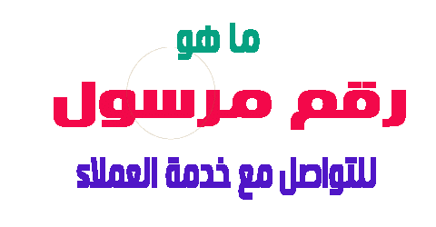 رقم مرسول