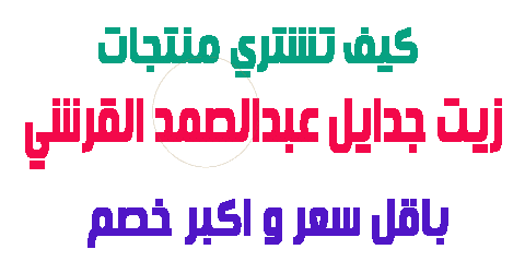 زيت جدايل عبدالصمد القرشي