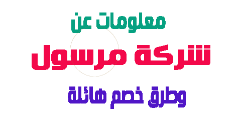 شركة مرسول