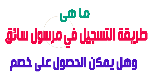 طريقة التسجيل في مرسول سائق