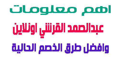 عبدالصمد القرشي اونلاين