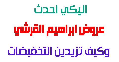 عروض ابراهيم القرشي