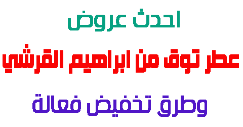 عطر توق من ابراهيم القرشي