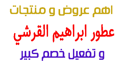 عطور ابراهيم القرشي