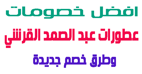 عطورات عبد الصمد القرشي