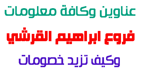 فروع ابراهيم القرشي