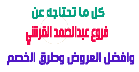 فروع عبدالصمد القرشي