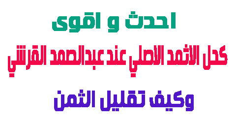 كحل الاثمد الاصلي عند عبدالصمد القرشي