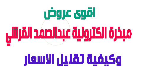 مبخرة الكترونية عبدالصمد القرشي