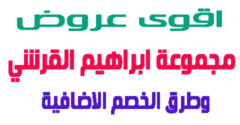 مجموعة ابراهيم القرشي