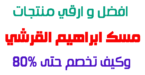 مسك ابراهيم القرشي