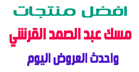 مسك عبد الصمد القرشي