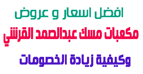 مكعبات مسك عبدالصمد القرشي