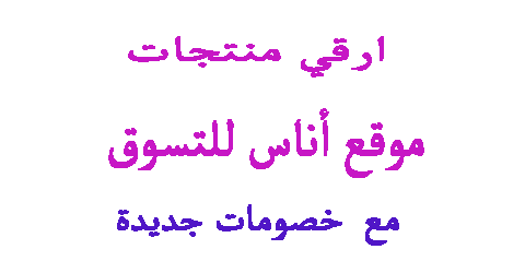 موقع أناس للتسوق