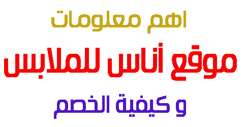 موقع أناس للملابس