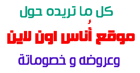 موقع أُناس اون لاين