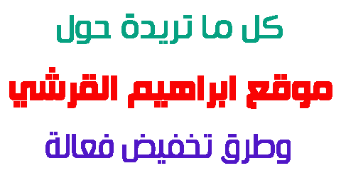 موقع ابراهيم القرشي