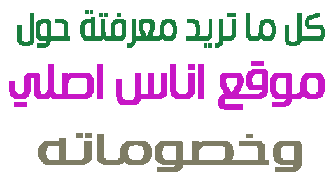 موقع اناس اصلي