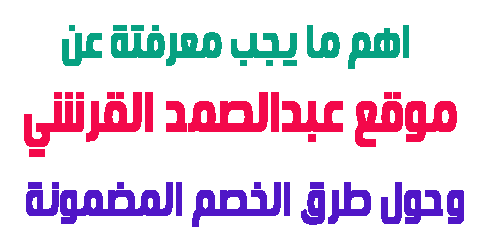 موقع عبدالصمد القرشي