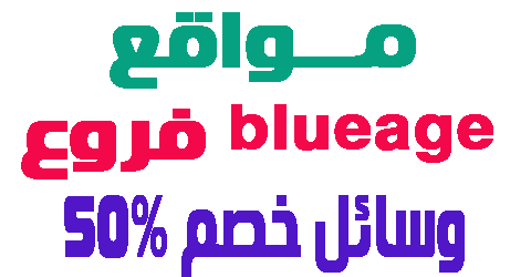 blueage فروع