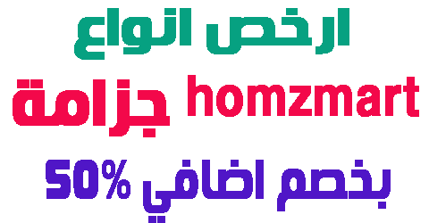 homzmart جزامة
