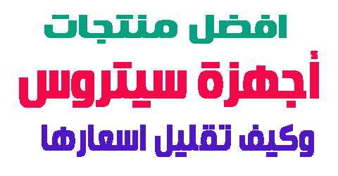 أجهزة سيتروس