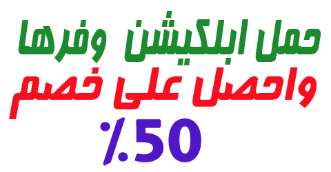 ابلكيشن وفرها