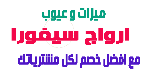 ارواج سيفورا