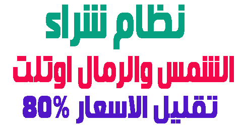 الشمس والرمال اوتلت