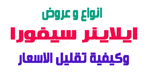 ايلاينر سيفورا