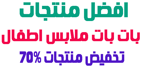 بات بات ملابس اطفال