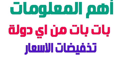 بات بات من اي دولة