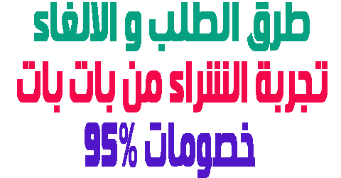 تجربة الشراء من بات بات
