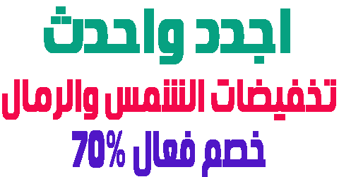 تخفيضات الشمس والرمال