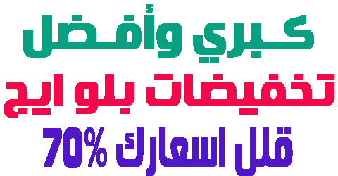 تخفيضات بلو ايج