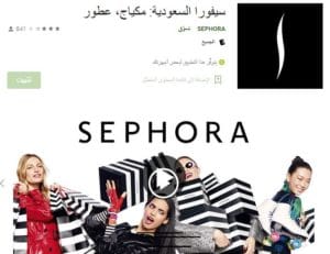 تطبيق سيفورا 2022