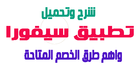 تطبيق سيفورا