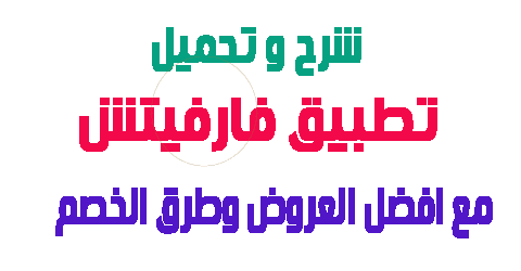 تطبيق فارفيتش