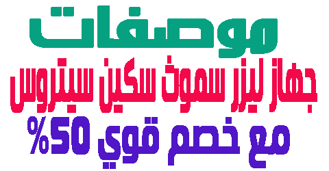 جهاز ليزر سموث سكين سيتروس