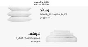 خصومات مفارش الحبيب