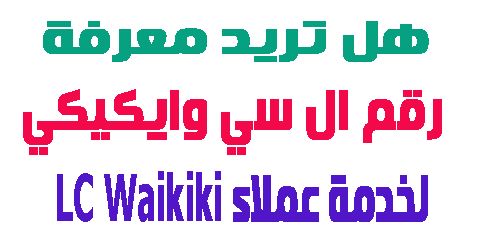 رقم ال سي وايكيكي