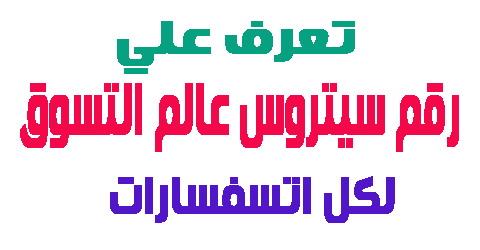 رقم سيتروس عالم التسوق