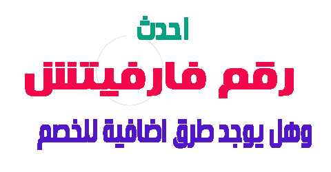 رقم فارفيتش