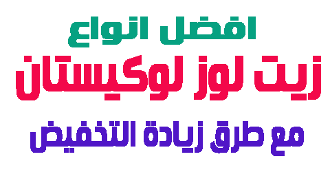 زيت لوز لوكيستان