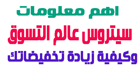 سيتروس عالم التسوق